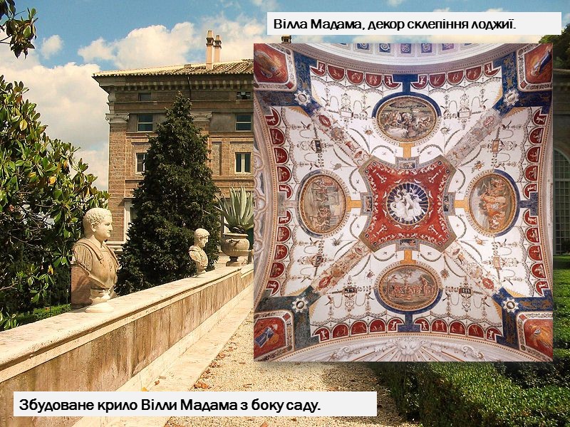 Збудоване крило Вілли Мадама з боку саду. Вілла Мадама, декор склепіння лоджиї.